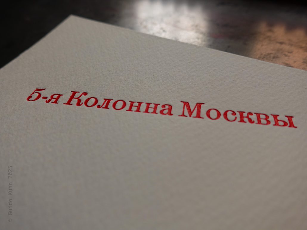 Bleisatz in kyrillischen Bleitypen. Der Text lautet: 5-я колонна Москвы (übersetzt: 5. Kolonne Moskaus) 